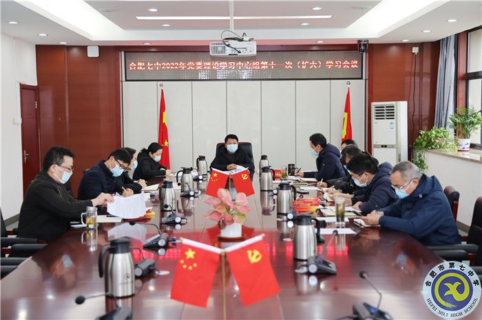 合肥七中黨委開(kāi)展2022年第十一次中心組理論學(xué)習(xí)(圖1)