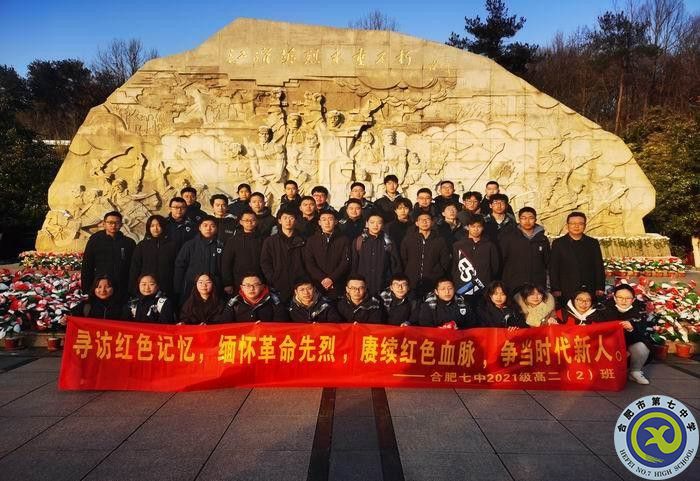 大皖教育新聞關(guān)注！合肥七中：尋訪紅色記憶，緬懷革命先烈 賡續(xù)紅色血脈 爭當(dāng)時(shí)代新人(圖1)
