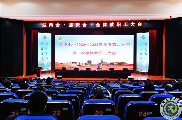 合肥七中舉行“迎兩會(huì)·抓安全·提質(zhì)量·謀幸?！比w教職工大會(huì)(圖1)