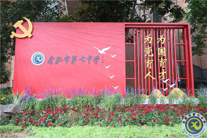 獲評“2個五星黨支部，1個四星黨支部” 合肥七中以“創(chuàng)”擦亮特色黨建品牌(圖2)