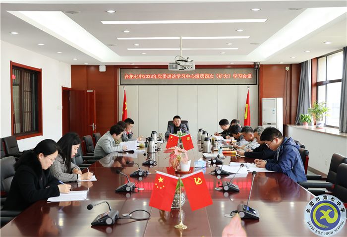 合肥七中黨委開展2023年第四次中心組理論學習(圖1)