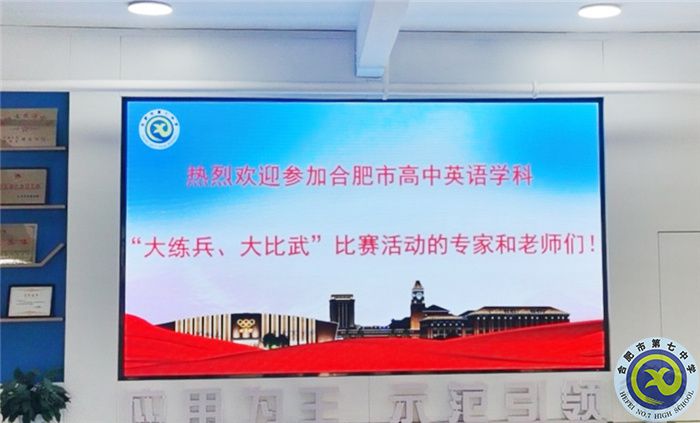 合肥市高中英語學科“大練兵、大比武”比賽在合肥七中舉行(圖1)