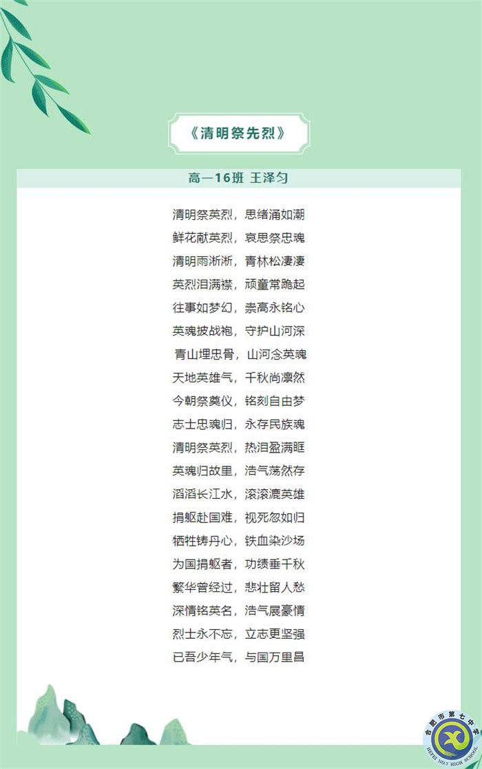 只要我記得，你就沒有走遠——合肥七中學(xué)子原創(chuàng)詩歌清明祭英烈(圖6)