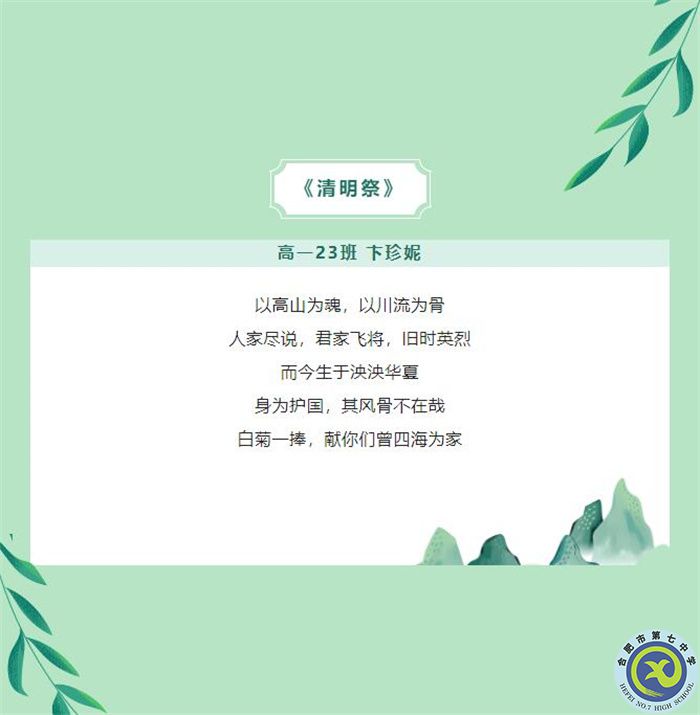 只要我記得，你就沒有走遠——合肥七中學(xué)子原創(chuàng)詩歌清明祭英烈(圖5)