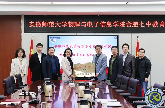 安徽師范大學(xué)物理與電子信息學(xué)院向合肥七中授牌教育實(shí)習(xí)基地！(圖6)