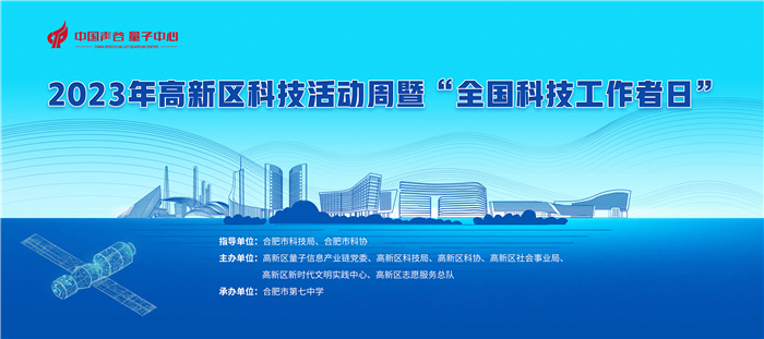 合肥市高新區(qū)科技活動(dòng)周暨“全國(guó)科技工作者日”活動(dòng)在合肥七中圓滿(mǎn)舉行(圖1)