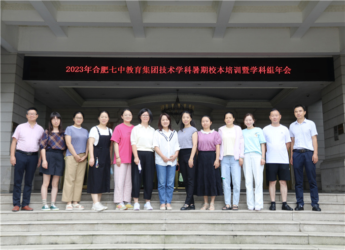 合肥七中教育集團開展2023年技術學科暑期校本培訓活動(圖1)