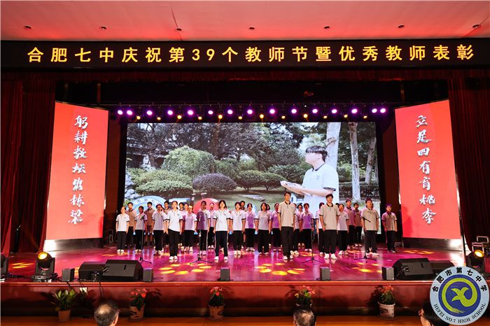 —躬耕教壇，強(qiáng)國(guó)有我，合肥七中舉行慶祝第39個(gè)教師節(jié)暨優(yōu)秀教師表彰大會(huì)(圖11)