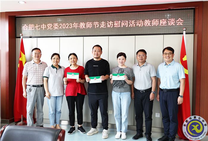 合肥七中黨委2023年教師節(jié)走訪慰問活動(dòng)教師座談會合影.jpg