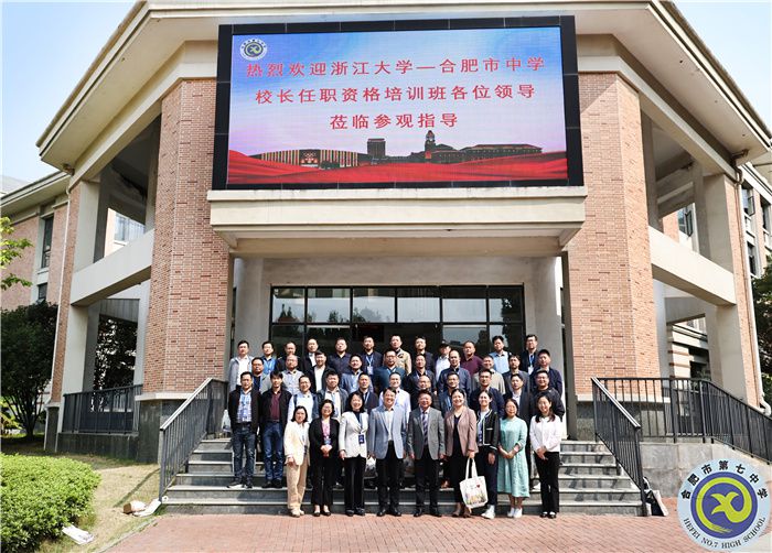 重磅交流！浙江大學(xué)—合肥市中學(xué)校長(zhǎng)任職資格培訓(xùn)班蒞臨合肥七中參觀指導(dǎo)(圖1)