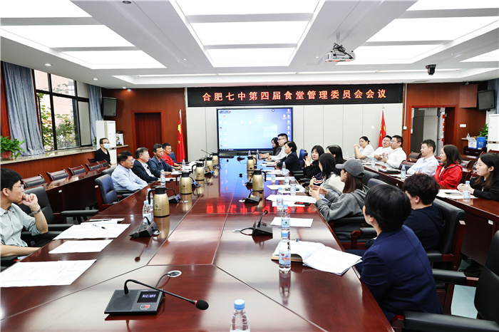 合肥七中第四屆食堂管理委員會(huì)專(zhuān)題工作會(huì)議(圖4)