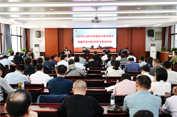 2023年合肥市普通高中教育質(zhì)量評(píng)價(jià)材料評(píng)審專家培訓(xùn)會(huì)在合肥七中召開(圖1)