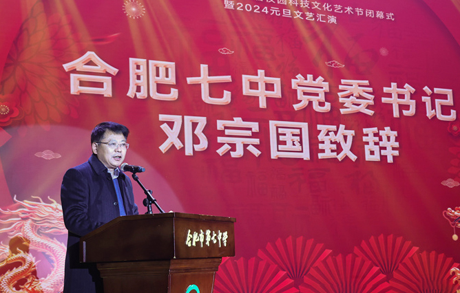 合肥七中黨委書記鄧宗國(guó)新年賀詞：龍舞云山，御風(fēng)遠(yuǎn)航！(圖1)
