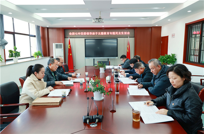合肥七中黨委領(lǐng)導(dǎo)班子主題教育專題民主生活會1.jpg