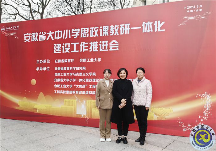 合肥七中參加安徽省大中小學思政課教研一體化建設工作推進會(圖2)