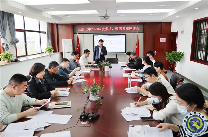 4、1合肥七中2023年度考核、師德考核座談會.jpg