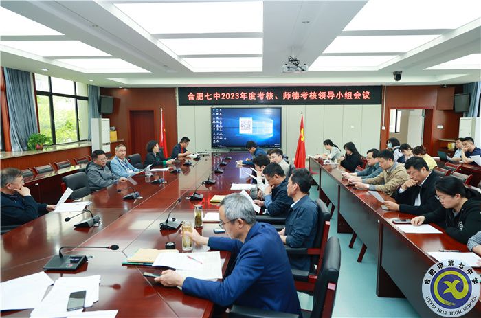 4、15合肥七中2023年度考核、師德考核領(lǐng)導(dǎo)小組會.jpg