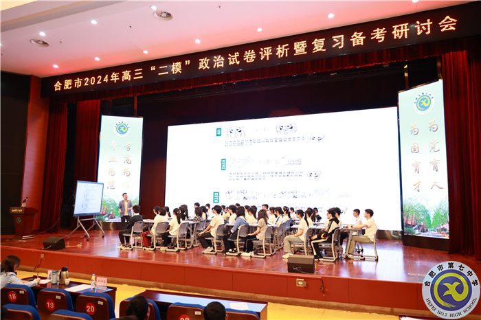 合肥市2024年高三政治“二?！痹嚲碓u(píng)析暨復(fù)習(xí)備考研討會(huì)在合肥七中舉行(圖2)