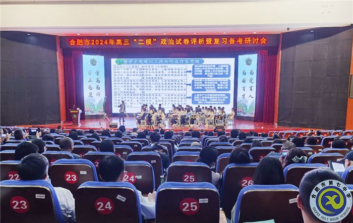合肥市2024年高三政治“二?！痹嚲碓u(píng)析暨復(fù)習(xí)備考研討會(huì)在合肥七中舉行(圖3)