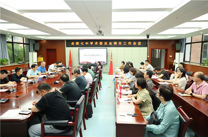 合肥七中學術委員會成立！(圖1)