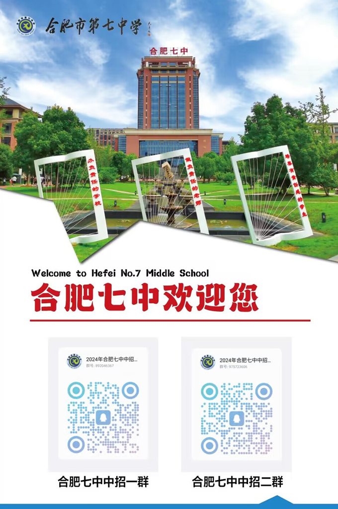合肥七中2024年中招咨詢QQ群，掃碼進(jìn)！(圖1)