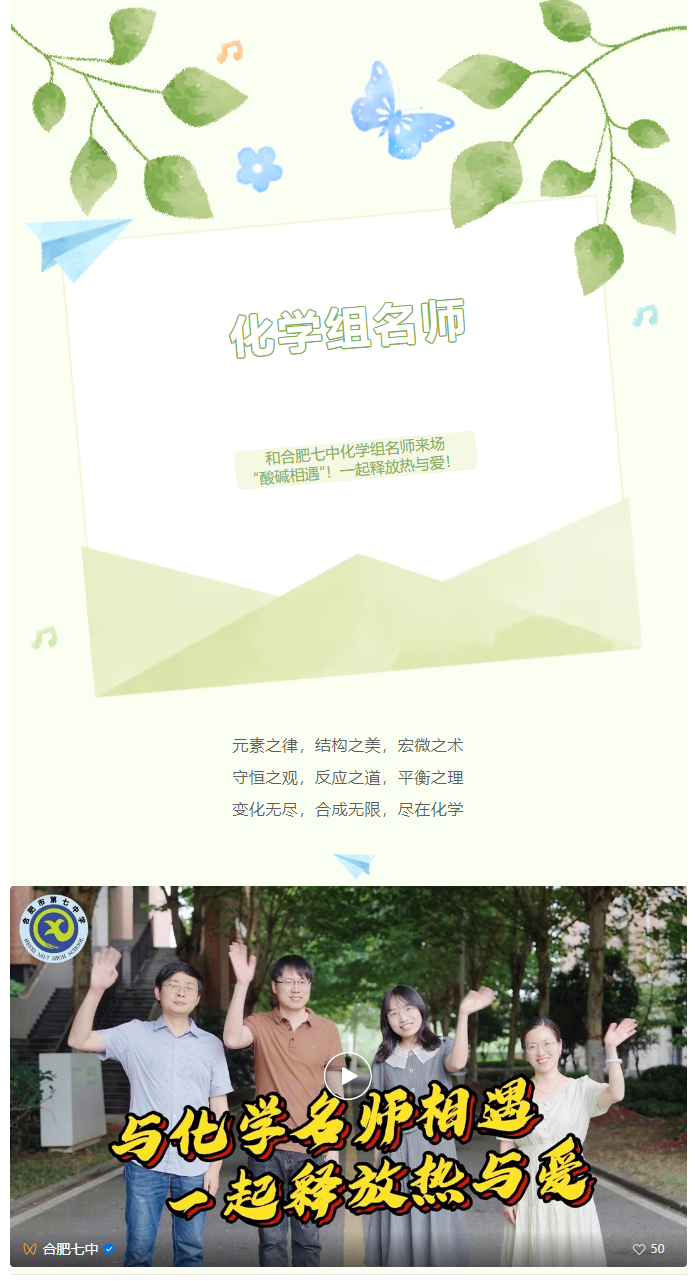 “硬核”師資：和合肥七中化學(xué)組名師來場(chǎng)“酸堿相遇”！一起釋放熱與愛！(圖1)