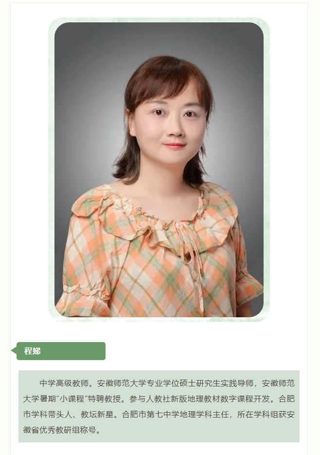 “硬核”師資：群星璀璨！地理組名師帶你于高山之巔見大河奔涌！(圖5)