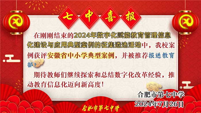 合肥七中數(shù)字化賦能教育管理信息化建設(shè)與應(yīng)用案例獲評安徽省典型案例并推薦報送教育部！(圖1)