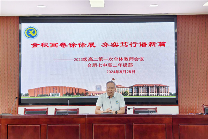 合肥七中2024-2025學(xué)年度第一學(xué)期高二開(kāi)學(xué)工作會(huì)議(圖7)