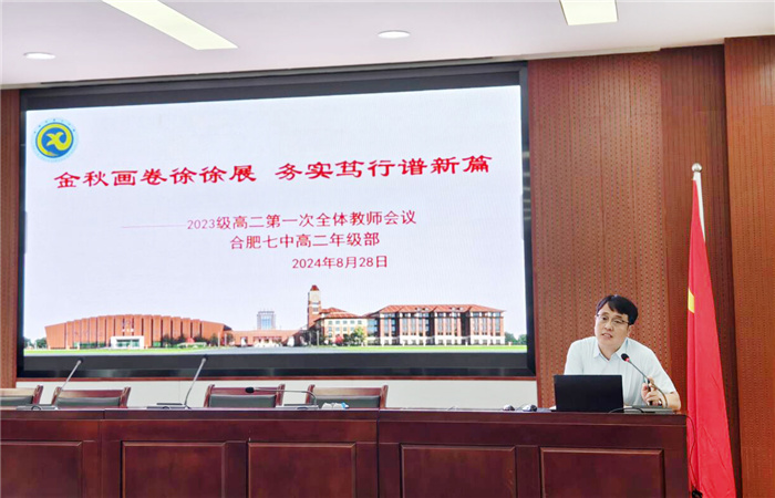 合肥七中2024-2025學(xué)年度第一學(xué)期高二開(kāi)學(xué)工作會(huì)議(圖6)