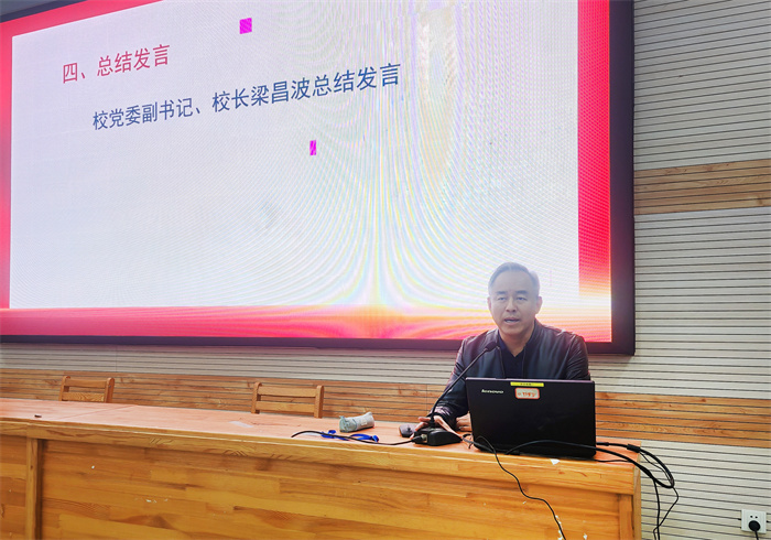 黨委副書記、校長(zhǎng)梁昌波總結(jié)發(fā)言.jpg