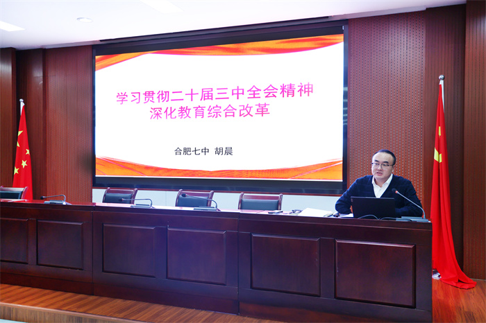 黨委書記上黨課：學(xué)習(xí)貫徹二十屆三中全會精神，深化教育綜合改革(圖1)