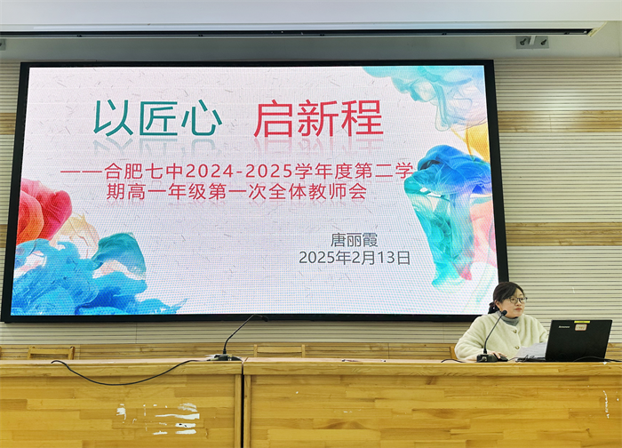 合肥七中高一年級(jí)召開(kāi)第二學(xué)期第一次全體教師會(huì)(圖4)