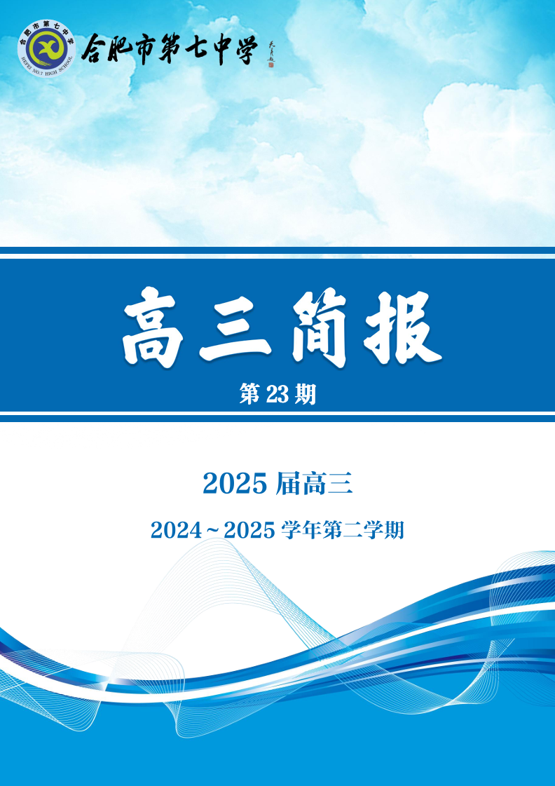 合肥七中高三年級(jí)科研周報(bào)（二十三）(圖1)