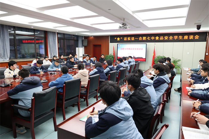 食話實(shí)說~ 合肥七中召開食品安全學(xué)生座談會(huì)(圖1)