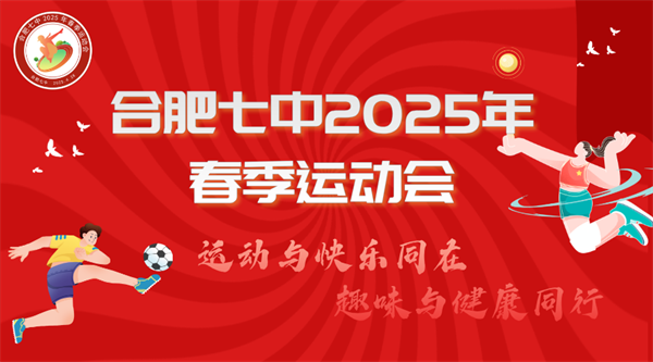 春日限定！合肥七中春季運(yùn)動會解鎖你的“超嗨”模式(圖1)
