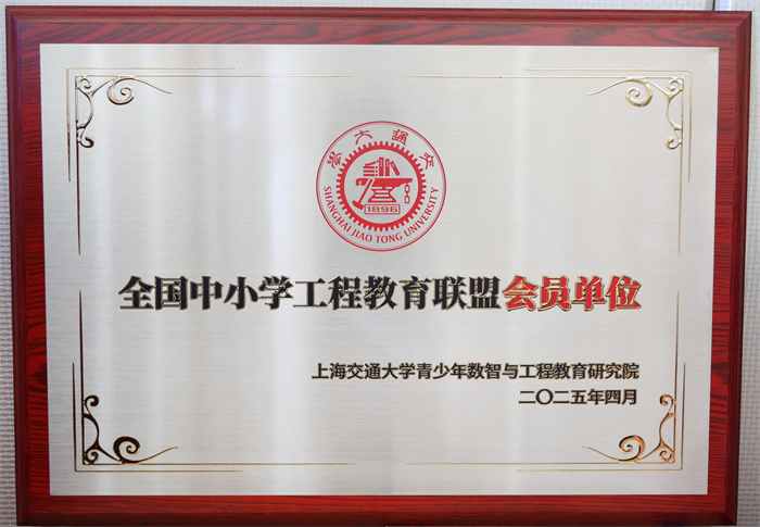 全國中小學工程教育聯(lián)盟會員單位.jpg