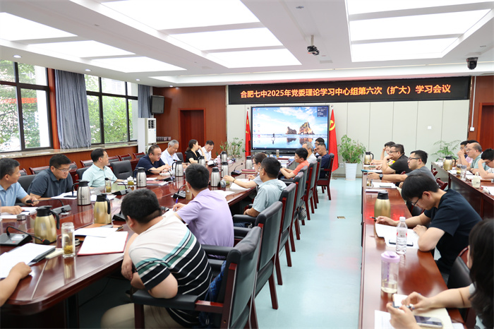合肥七中黨委理論學(xué)習(xí)中心組開展2025年第六次（擴(kuò)大）學(xué)習(xí)會(huì)議(圖1)