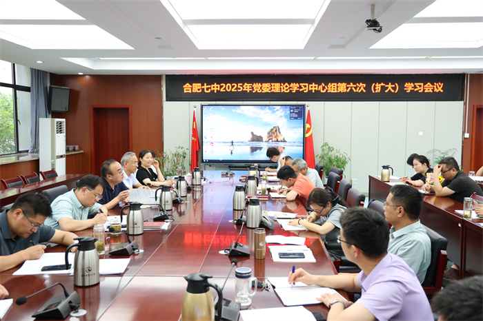 合肥七中黨委理論學(xué)習(xí)中心組開展2025年第六次（擴(kuò)大）學(xué)習(xí)會(huì)議(圖2)