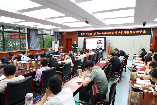 合肥七中開展深入貫徹中央八項規(guī)定精神學(xué)習(xí)教育專題黨課(圖2)
