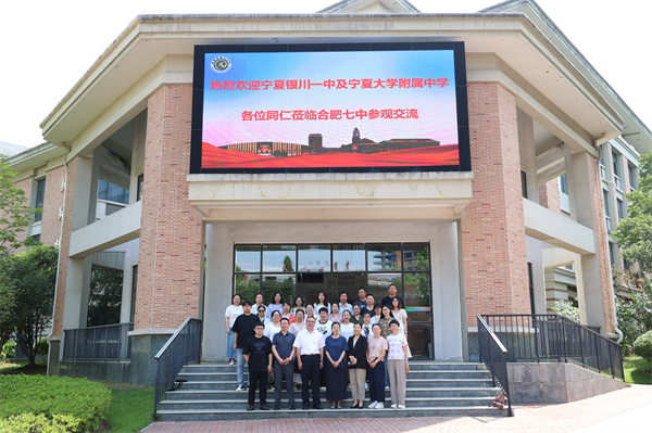 寧夏銀川一中及寧夏大學(xué)附屬中學(xué)教師團(tuán)隊(duì)赴合肥七中參觀交流(圖1)