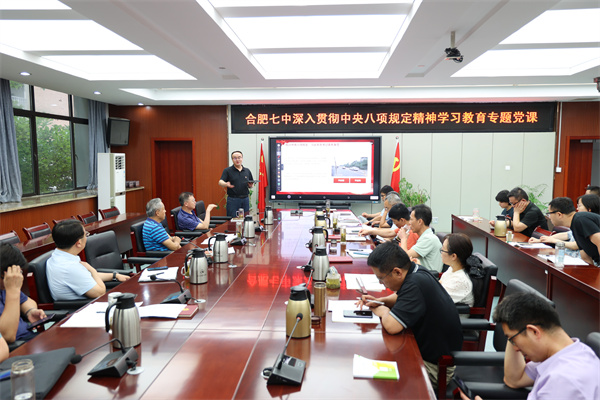 合肥七中開展深入貫徹中央八項規(guī)定精神學(xué)習(xí)教育專題黨課(圖1)