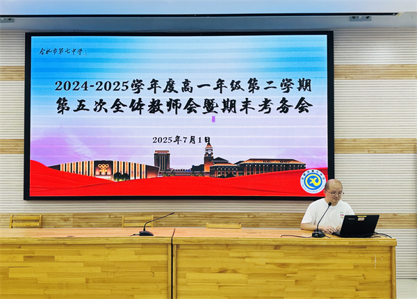 合肥七中高一年級召開全體教師會暨期末考務會(圖2)