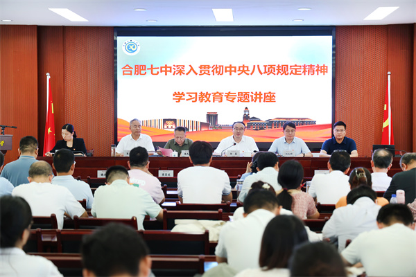 合肥七中召開全體黨員大會暨深入貫徹中央八項規(guī)定精神學(xué)習(xí)教育講座(圖1)